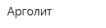 Арголит