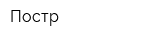 Постр