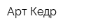 Арт Кедр