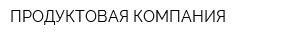 ПРОДУКТОВАЯ КОМПАНИЯ