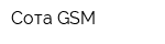 Сота GSM