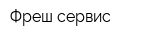 Фреш-сервис