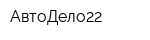 АвтоДело22