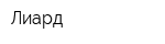 Лиард