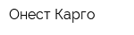 Онест Карго