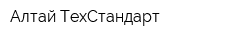 Алтай ТехСтандарт