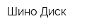 Шино-Диск