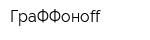 ГраФФоноff