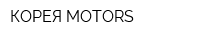 КОРЕЯ MOTORS