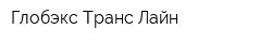 Глобэкс Транс Лайн
