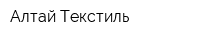Алтай Текстиль