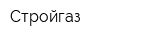 Стройгаз