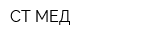 СТ-МЕД