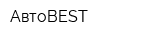 АвтоBEST
