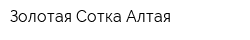 Золотая Сотка Алтая