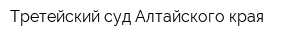 Третейский суд Алтайского края