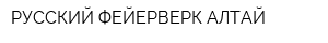 РУССКИЙ ФЕЙЕРВЕРК АЛТАЙ
