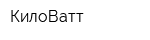 КилоВатт