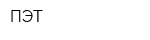 ПЭТ