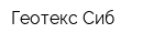 Геотекс-Сиб