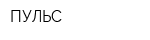 ПУЛЬС