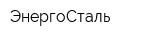 ЭнергоСталь