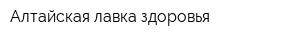 Алтайская лавка здоровья