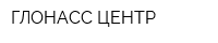 ГЛОНАСС-ЦЕНТР