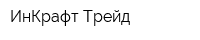 ИнКрафт-Трейд