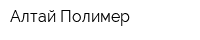 Алтай Полимер