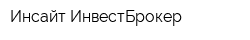 Инсайт ИнвестБрокер