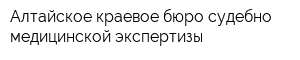 Алтайское краевое бюро судебно-медицинской экспертизы