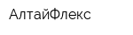 АлтайФлекс