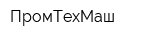 ПромТехМаш