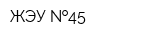 ЖЭУ  45