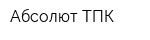 Абсолют ТПК