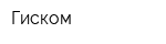 Гиском