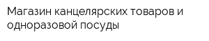 Магазин канцелярских товаров и одноразовой посуды