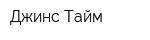 Джинс Тайм