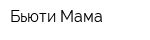 Бьюти Мама