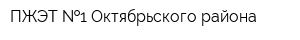 ПЖЭТ  1 Октябрьского района