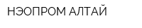 НЭОПРОМ-АЛТАЙ