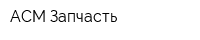 АСМ-Запчасть