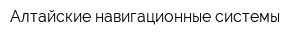 Алтайские навигационные системы
