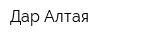 Дар Алтая