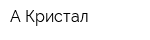 А-Кристал