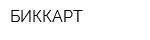 БИККАРТ