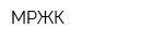 МРЖК