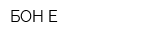 БОН-Е
