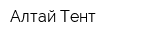 Алтай-Тент